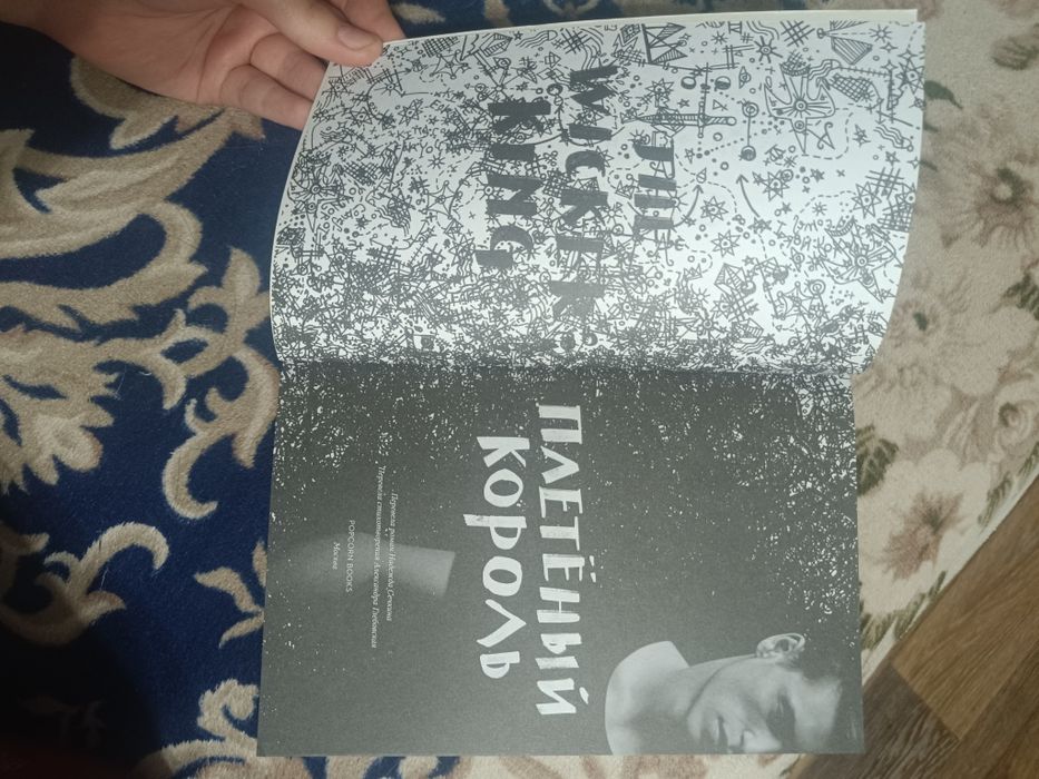 книга "Плетённый Король"