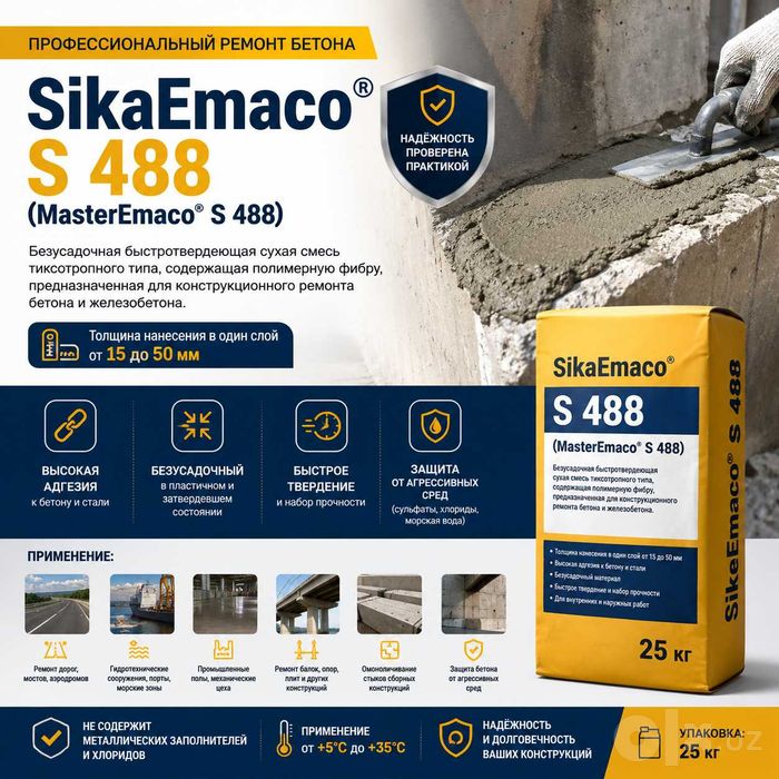 сухая смесь SikaEmaco S 488