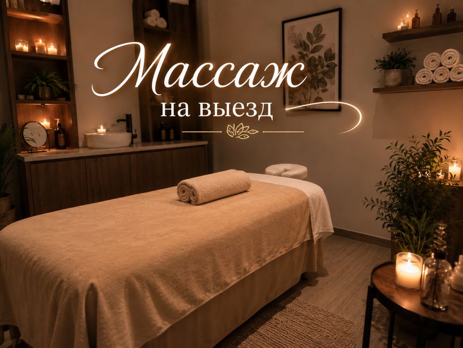 Массажистка на выезд Одна
