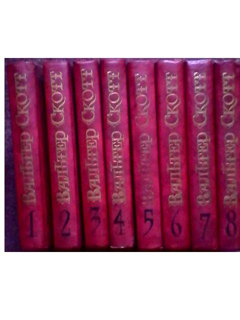 вальтер скотт собрание сочинений