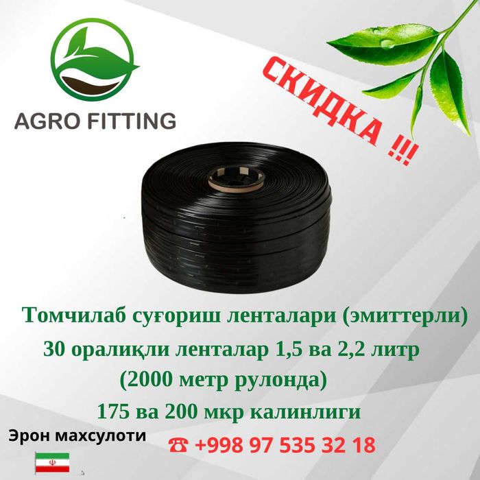 Томчилаб сугориш лента ва киччик кранчалари