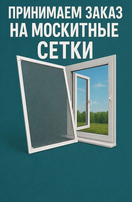 Москитный сетка