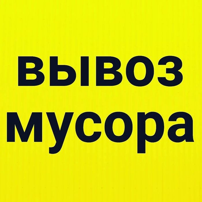 Вывоз Мусора на газели Костанай