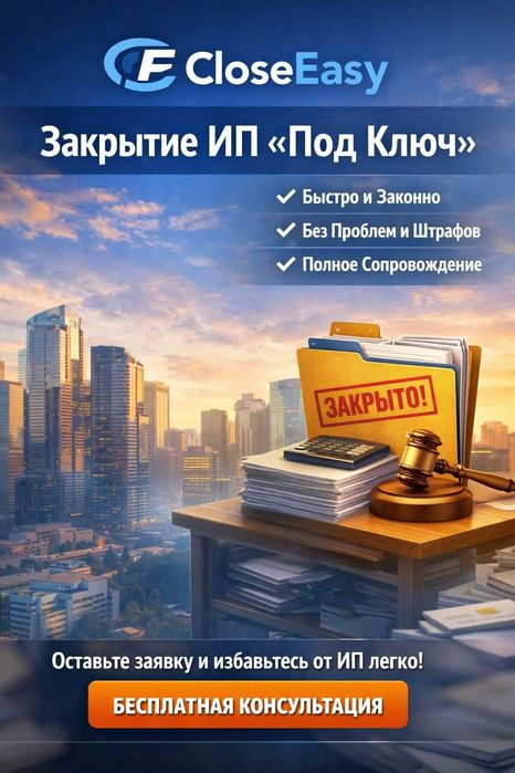 Закрытие ИП и ТОО быстро, надежно