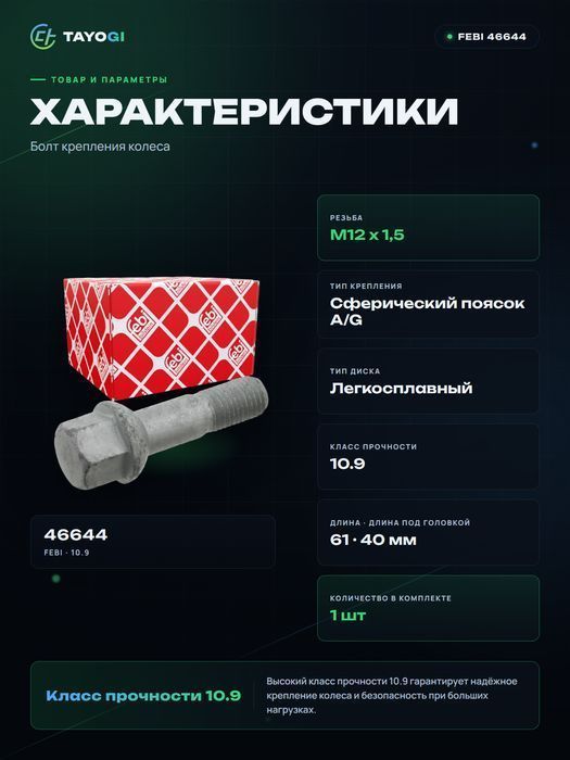 Болт крепления колеса FEBI