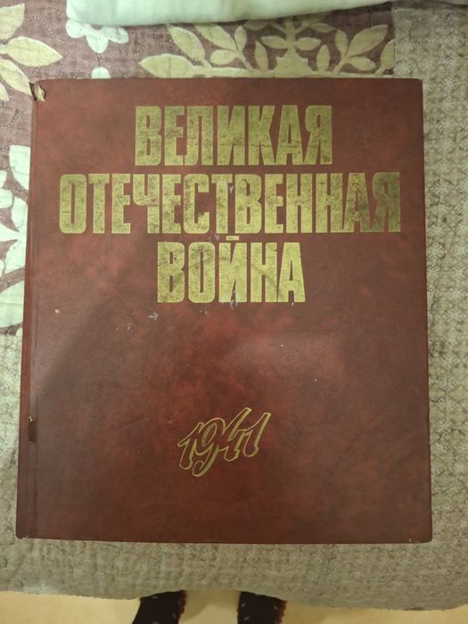 Книга о великой Отечественной войны