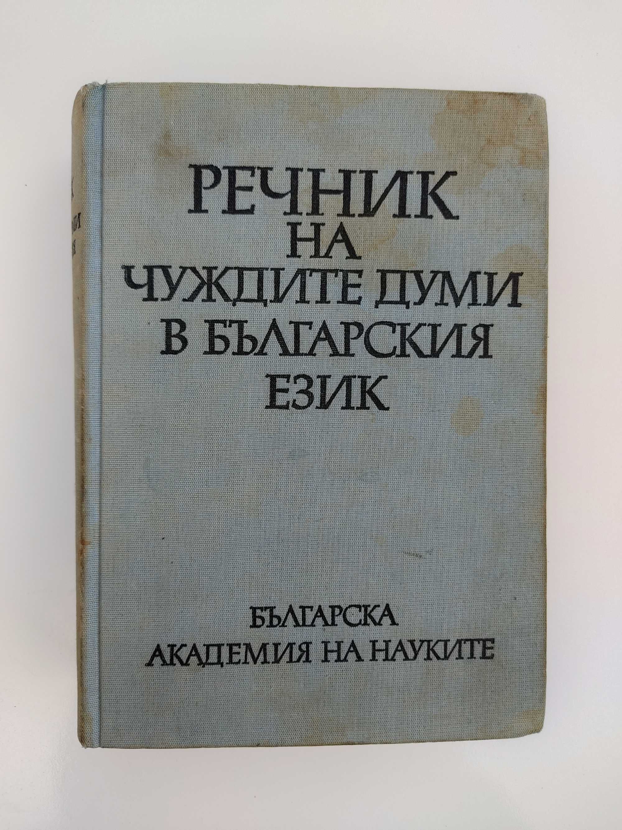Речник на чуждите думи в българския език - БАН гр. Велико Търново ...