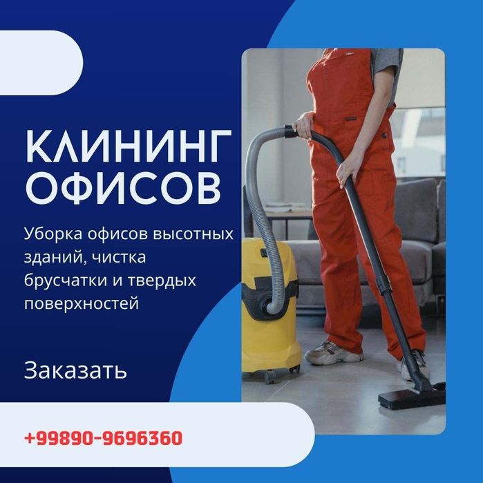 Уборка офисов в Ташкенте