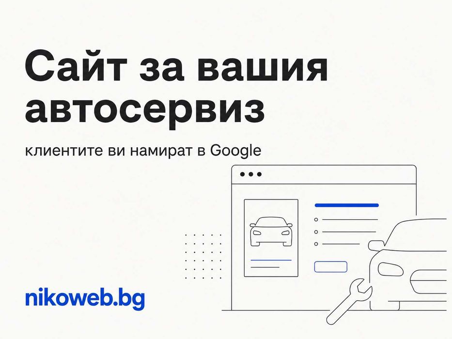 Изработка на сайт за вашия бизнес — бърз, готов за Google