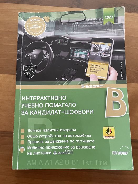 УЧЕБНО ПОМАГАЛО ЗА КАНДИДАТ-ШОФЬОРИ