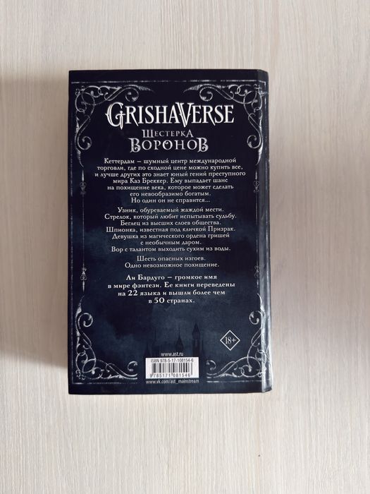 Книга «Шестерка воронов»