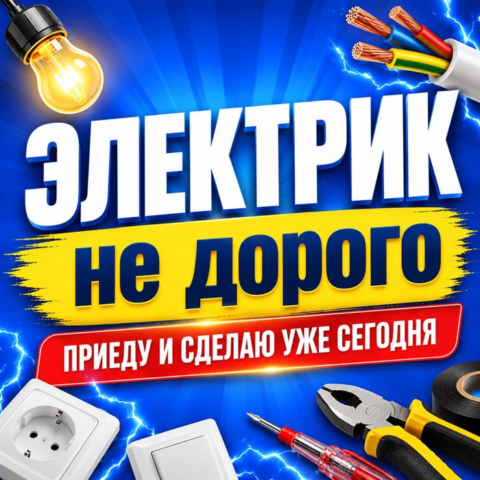 Услуги электрика 24/7 Нужен электрик? Звоните
