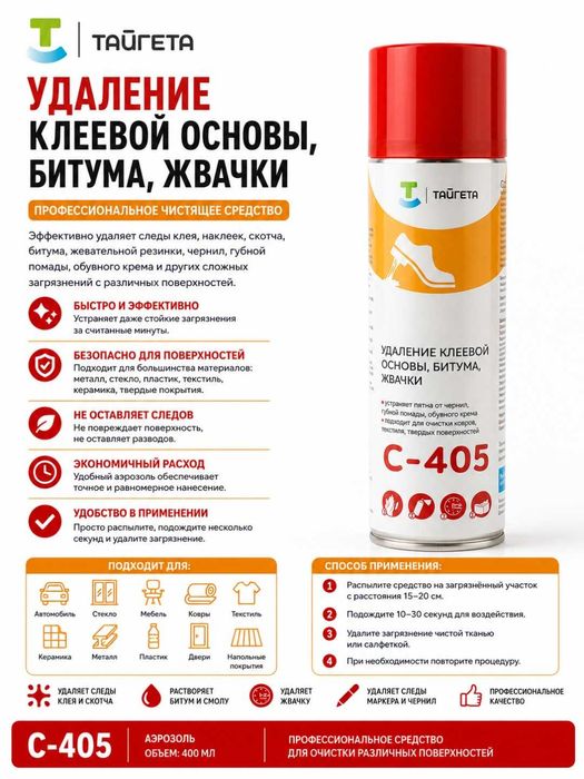 Тайгета, Пятновыводитель, для удаления остатков клея, битума и жвачки