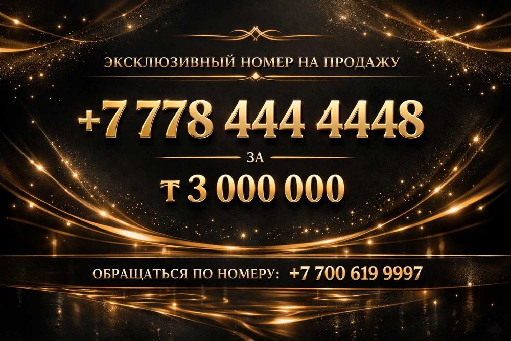 Красивый номер  | Премиум | VIP номер