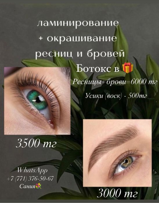 Ламинирование ресниц и бровей