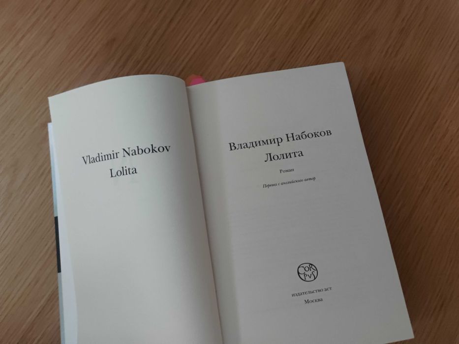 Книга "Лолита" Набокова