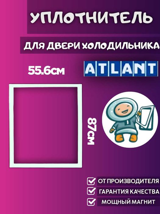 Уплотнители для холодильников Атлант