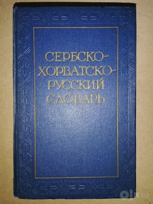 Сербско-хорватско-русский словарь.