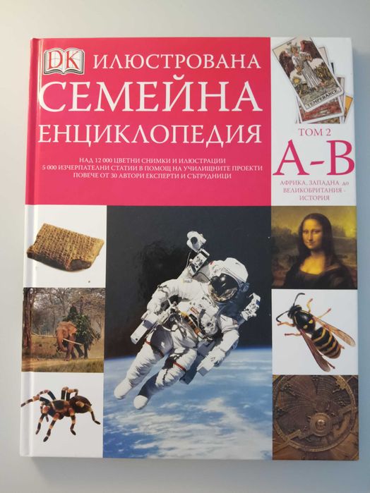 Илюстрована семейна енциклопедия - том 2 А-В, том 9 М-О