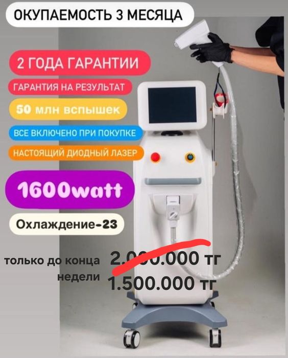 Продам Диодный Лазерный аппарат BL-1 только до конца  недели акция