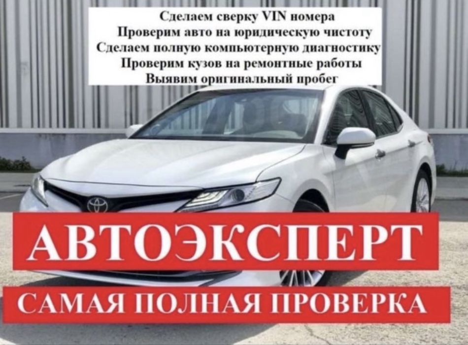 Автоэксперт Автоподбор Шымкент
