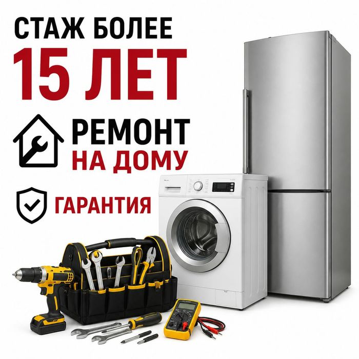 Ремонт Стиральных машин. Холодильников