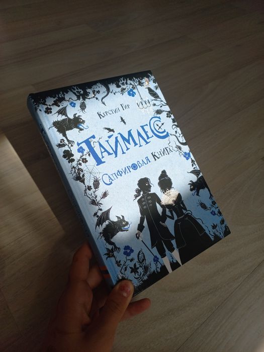 Книга "Таймлесс: Сапфировое книга"