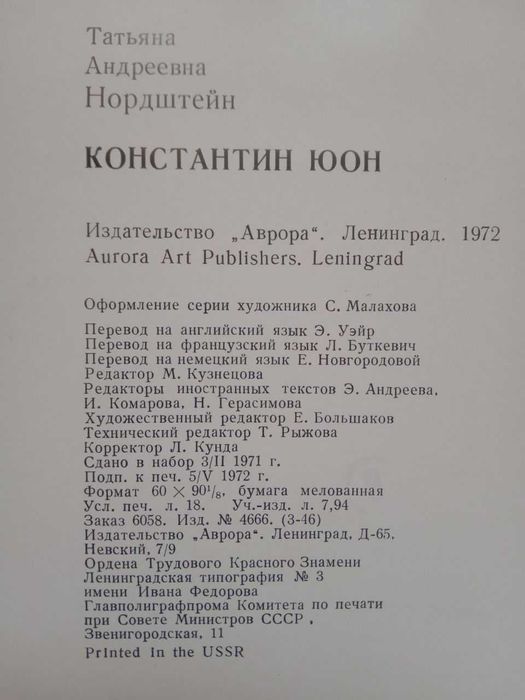 Книга "Константин Юон", Т. Нордштейн
