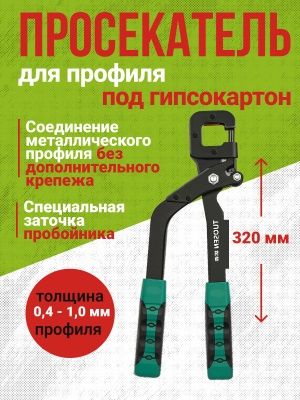 Просекатель, Просекатель для профиля