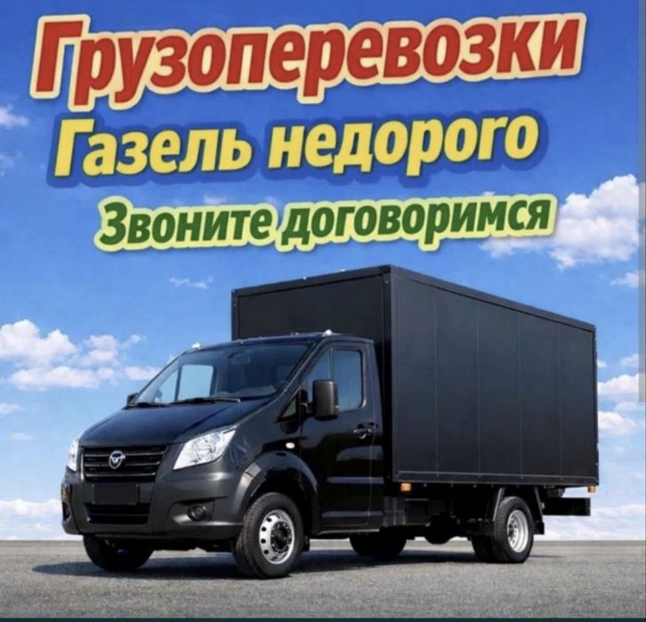 Грузоперевозки, Газель, Грузчики