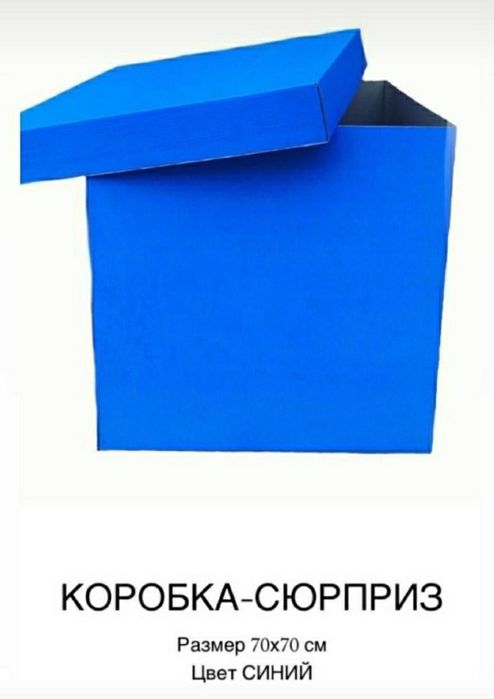 Коробка для сюрприза