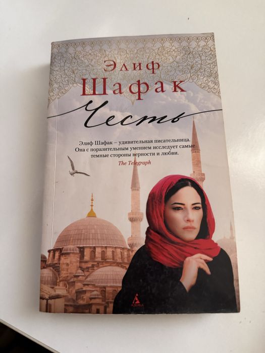 Элиф Шафак «Честь»