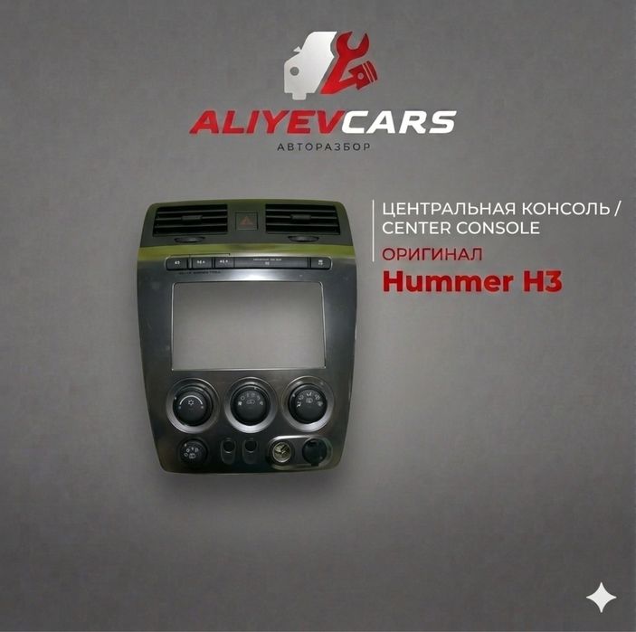 Консоль Hummer H3