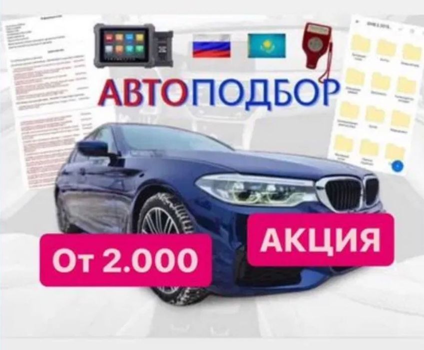 Автоподбор, проверка авто, толщиномер, автоэксперт