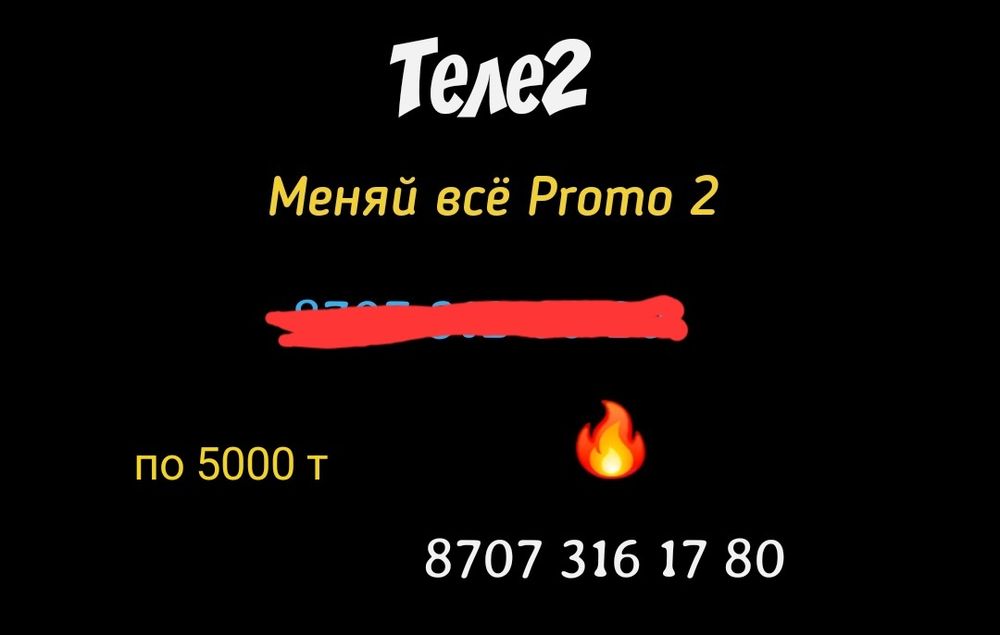Крутые номера Теле2 Алтел