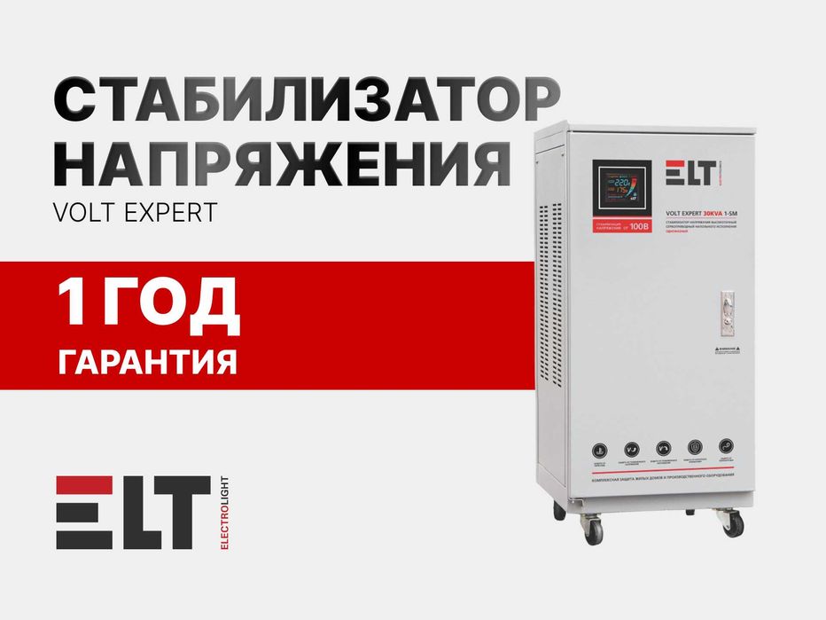 Стабилизатор напряжения ELT Volt Expert- 30kVA 100-260V из ПЕРВЫХ рук