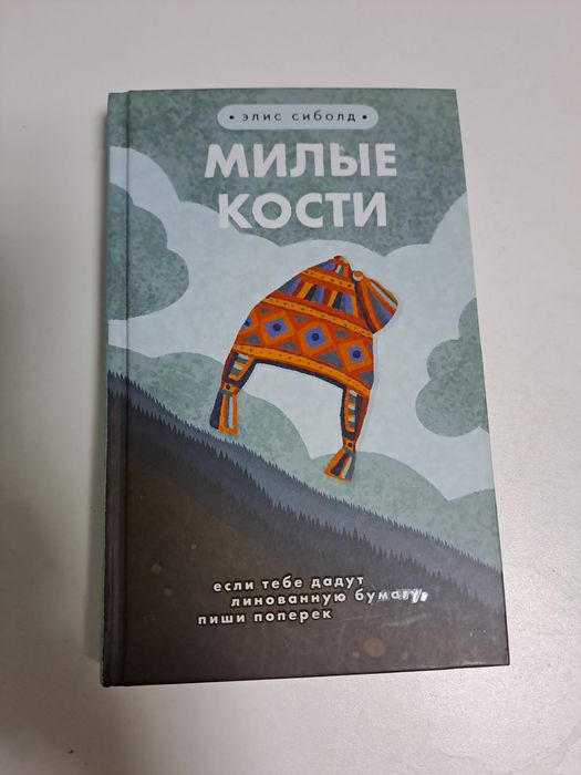 Книга Милые кости