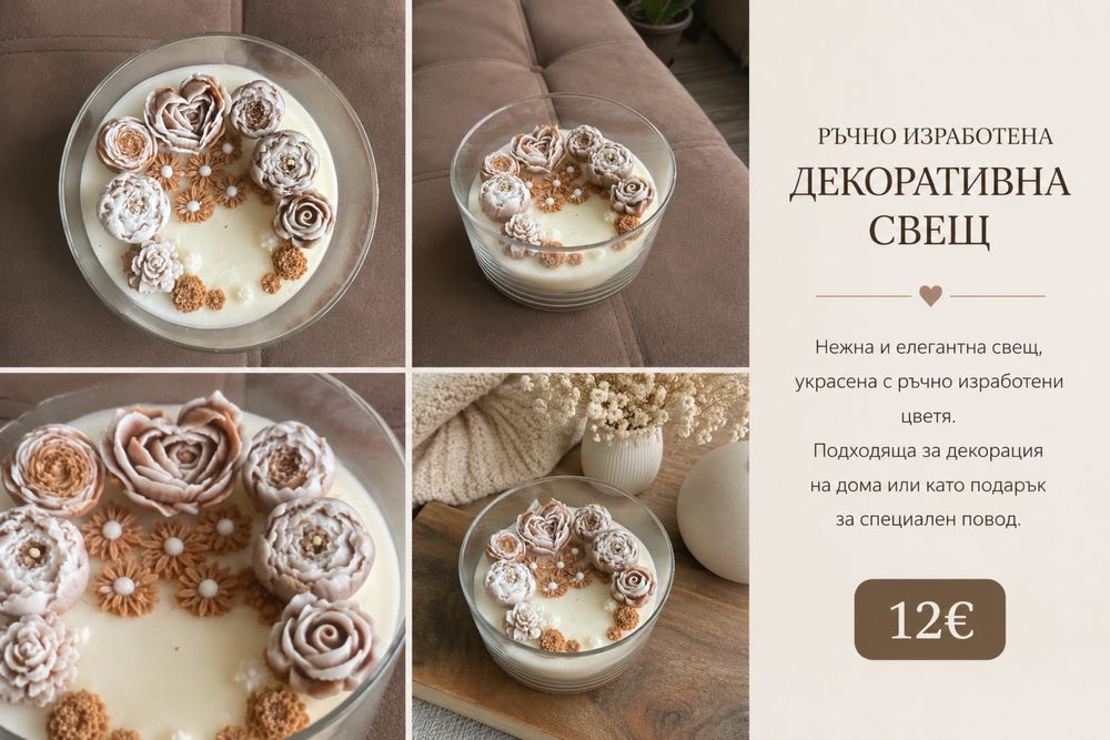 Ръчно изработена свещ