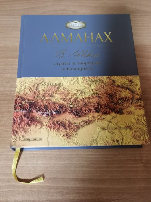 Фермата - Алманах. Васил Левски: стратег и творец на революцията