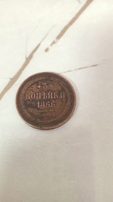 Монета царских времен