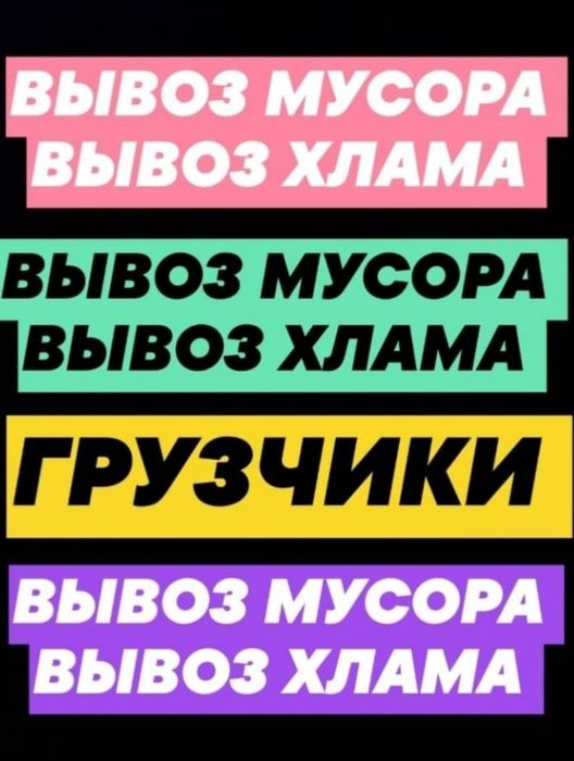 Вывоз мусора бытовой и строительный