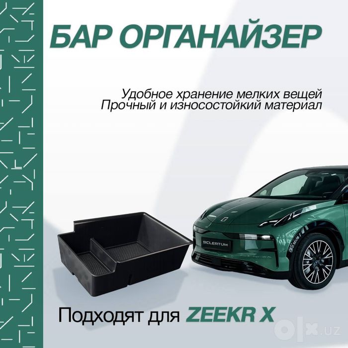 Органайзер в бар для 4-местного Zeekr X
