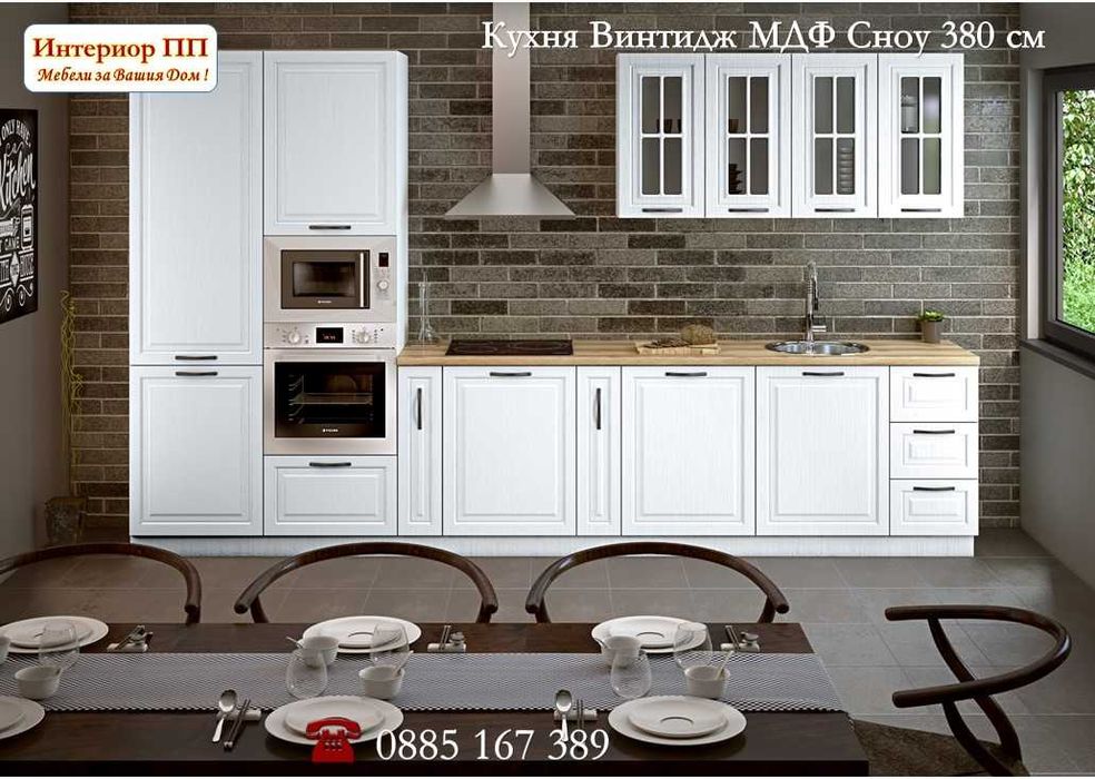 Кухня Винтидж Грижио 380см от модулни шкафове. Безплатен Проект за Вас