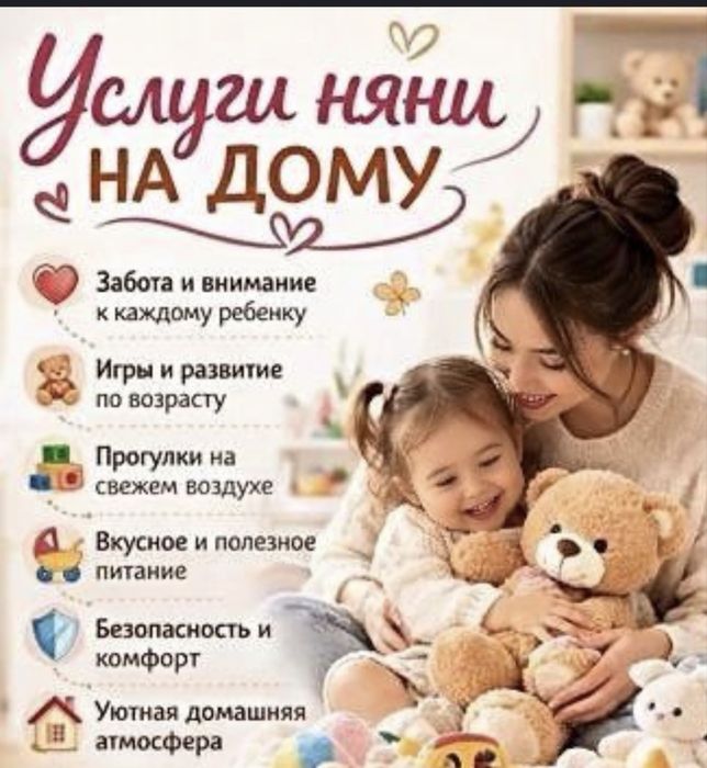 Няня у себя дома