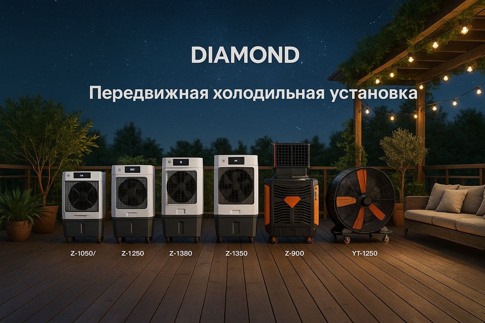 Diamond sovitish namlash ochiq joylar terasalarga вадиной охладтель