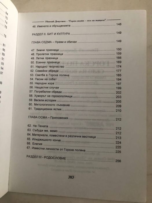 Горска поляна - село на вододела