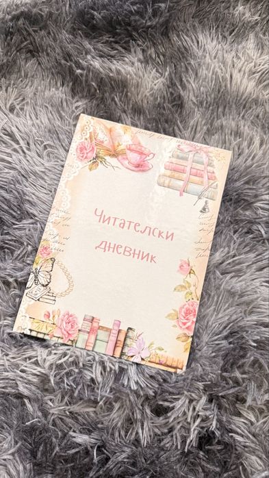 Читателски дневник