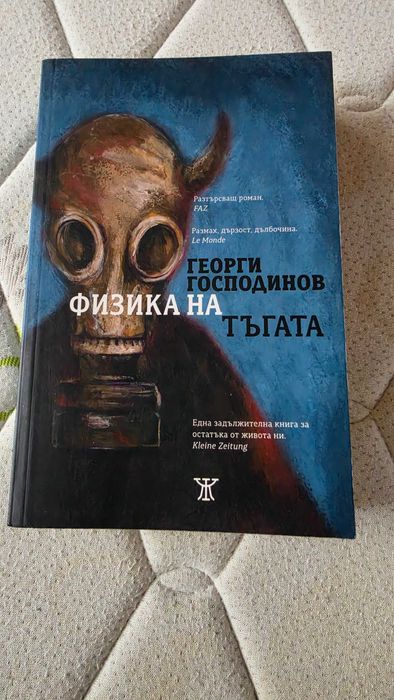 Физика на тъгата - Георги Господинов