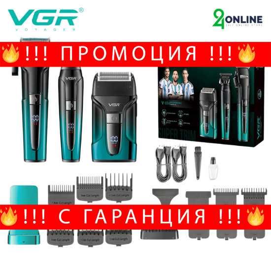 НЕМСКИ 3 В 1 Професионален Комбо Сет VGR V-694