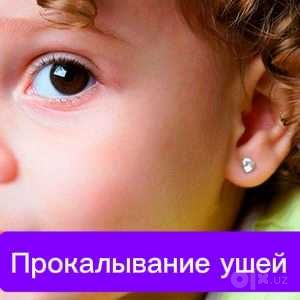 Прокалывание ушей. Выезд